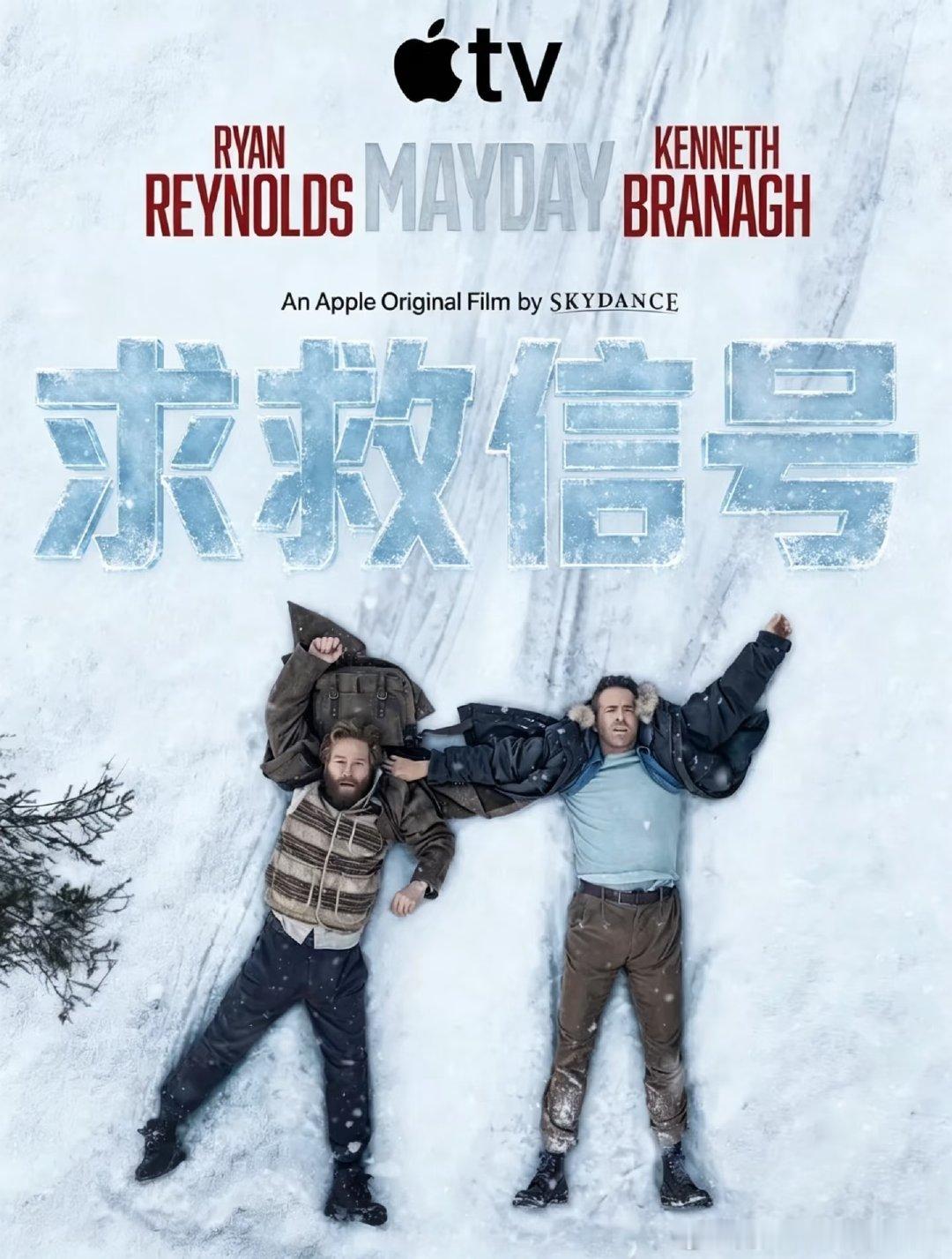 ❄️雪原亡命！死侍2026新片《求救信号》

2026最新冷战动作喜剧《求救信号Mayday》
瑞安·雷诺兹主演！
美军飞行员坠机敌国雪原，和前克格勃死敌组队逃亡。冰原追逐、枪战+爆笑嘴炮，全程无尿点！喜欢冒险谍战的直接冲。 ​