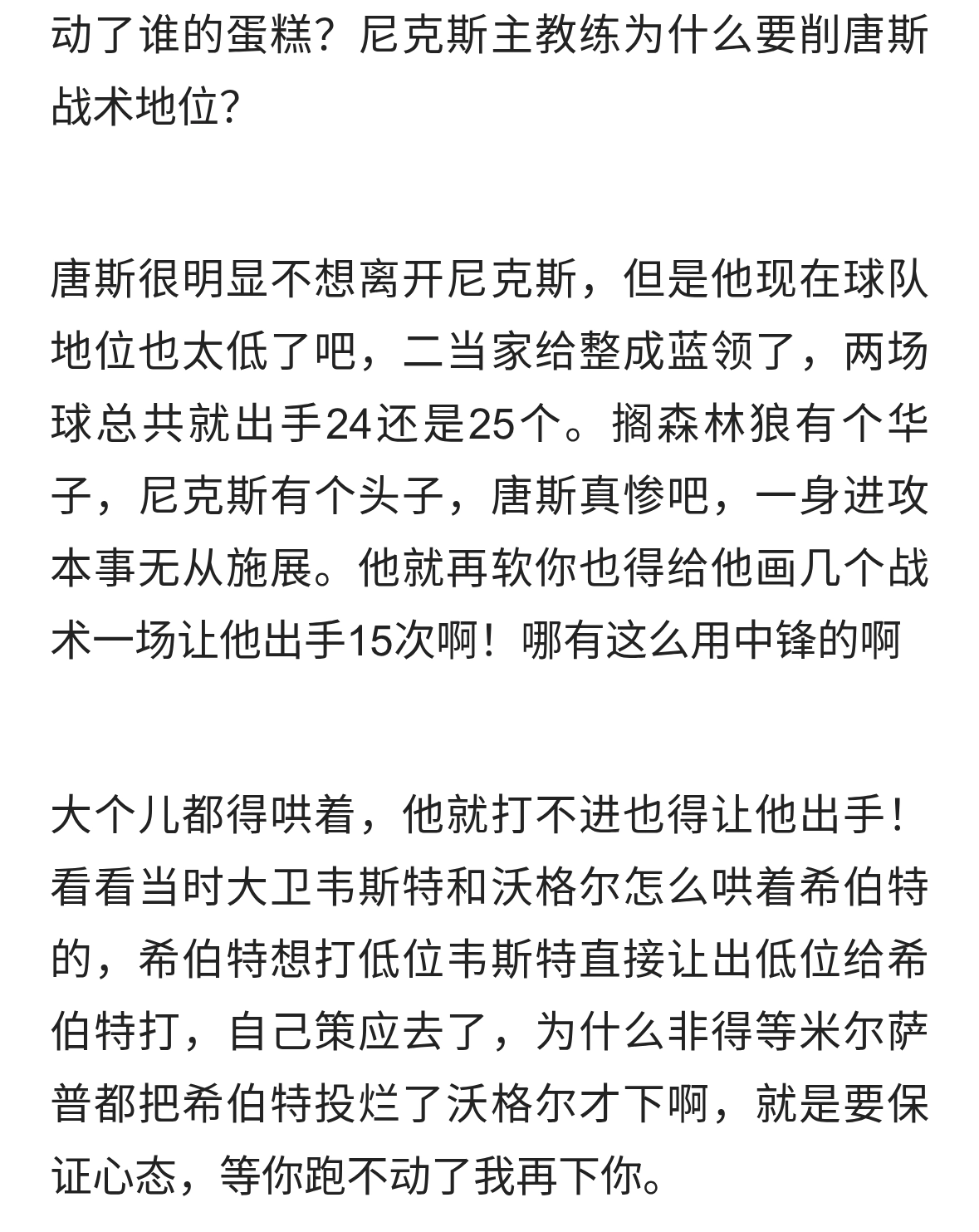动了谁的蛋糕？尼克斯主教练为什么要削唐斯战术地位？