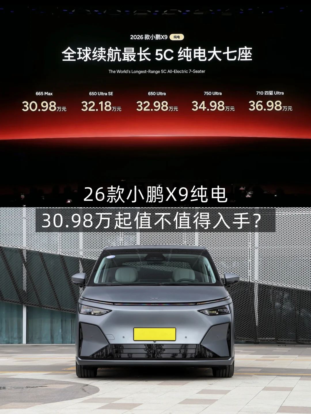 26款X9纯电版，30.98万起值不值得入手？
