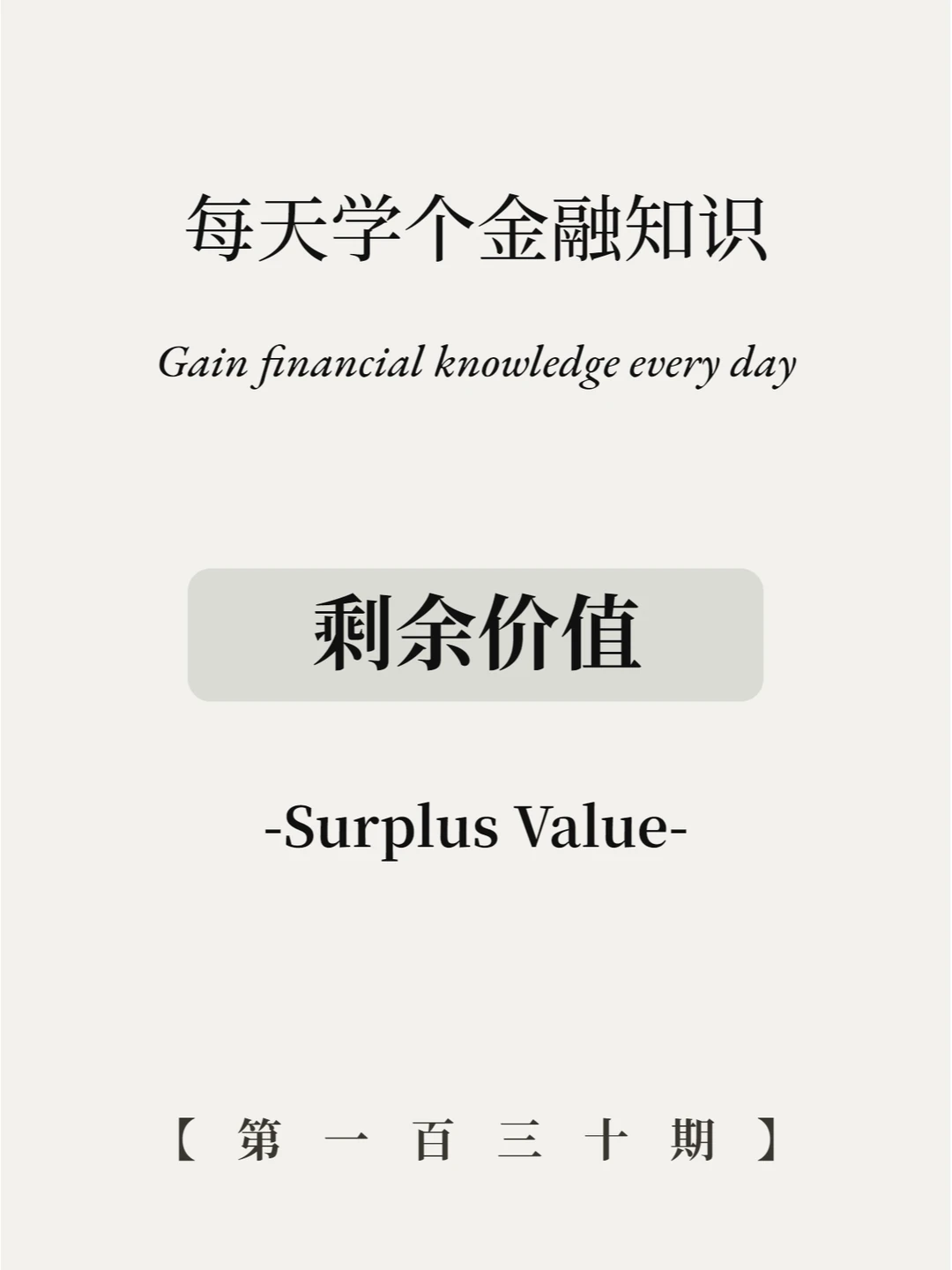 打工人必学知识！6图看懂自己怎么被剥削