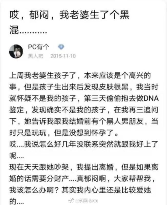 挖坟老帖
1、妻子生孩子，是个黑娃，做DNA，非亲生
2、生闷气
3、选择原谅妻子，大爱无疆，把小黑娃当亲生抚养
4、半年多后发现自己确诊感染了HIV ​