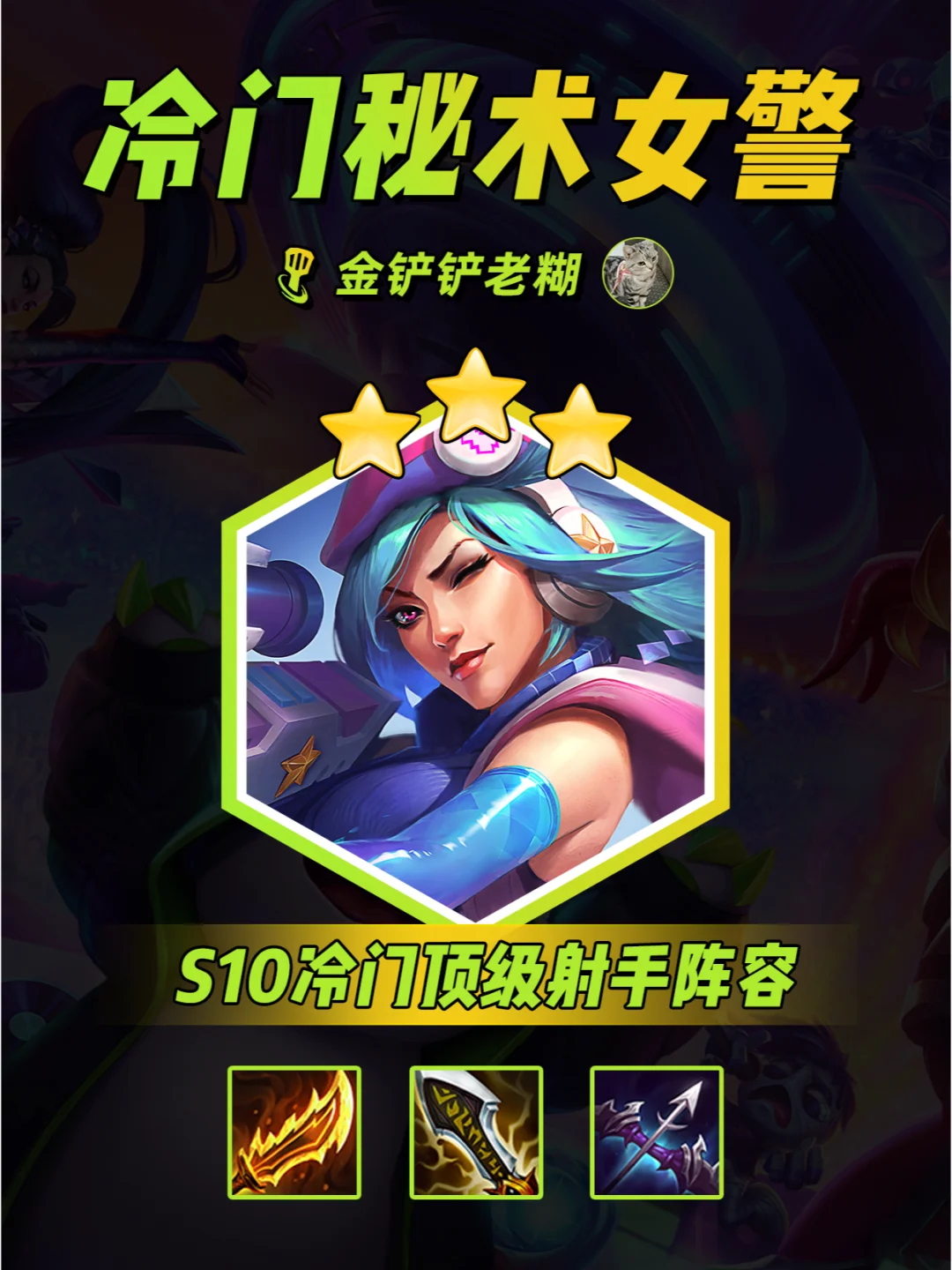 S10金铲铲冷门T0阵容 秘术护卫女警!