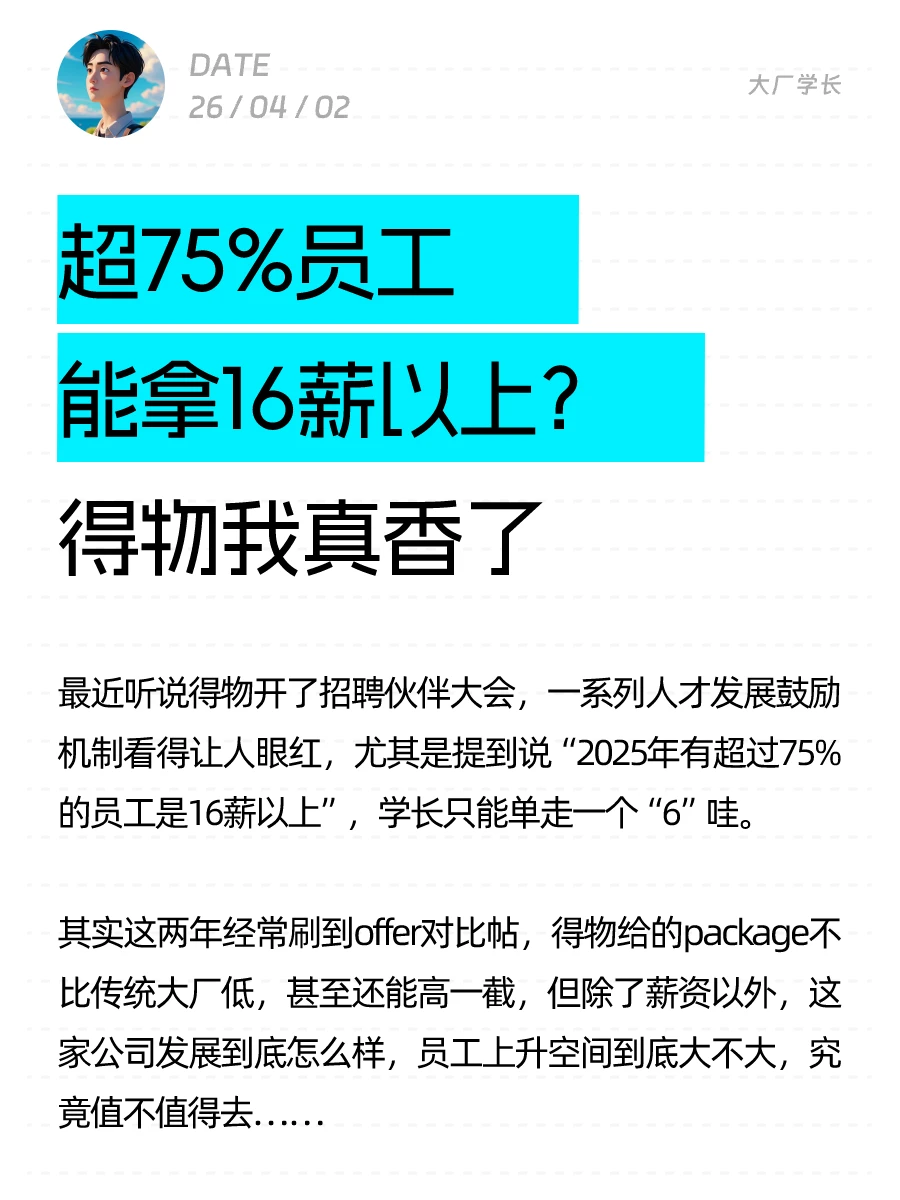 超75%员工能拿16薪以上？得物我真香了