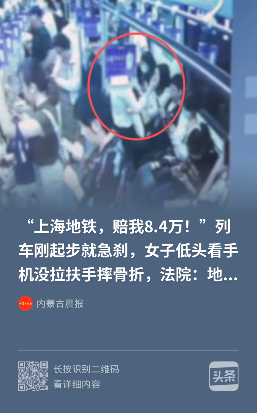 玩手机被摔赖别人吗？上海，一女子在地铁上低头看手机，没有拉扶手，结果地铁急刹车导
