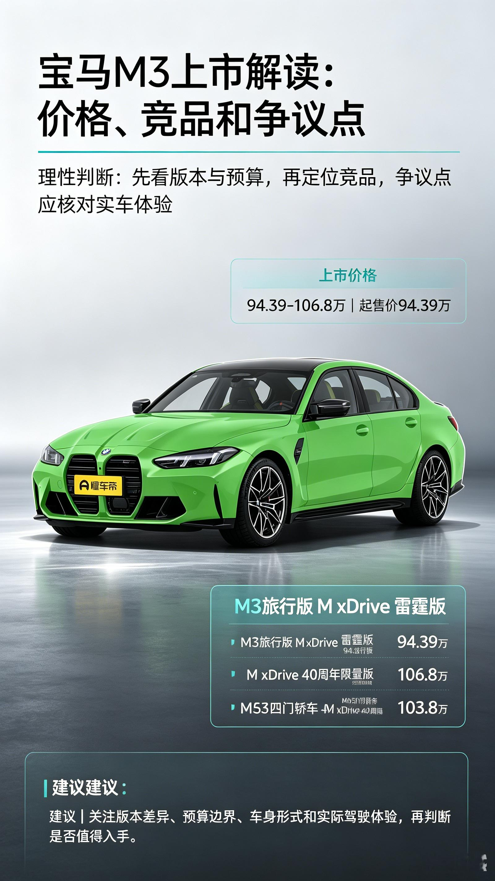 宝马m3上市的话，价格方面，还有竞品方面还有争议点等等方面，都是需要大家进行去判断选择的，然后感觉一下这个车的实际乘坐体验，还有价格，再决定购买哪个版本！【来自懂车帝车友圈】