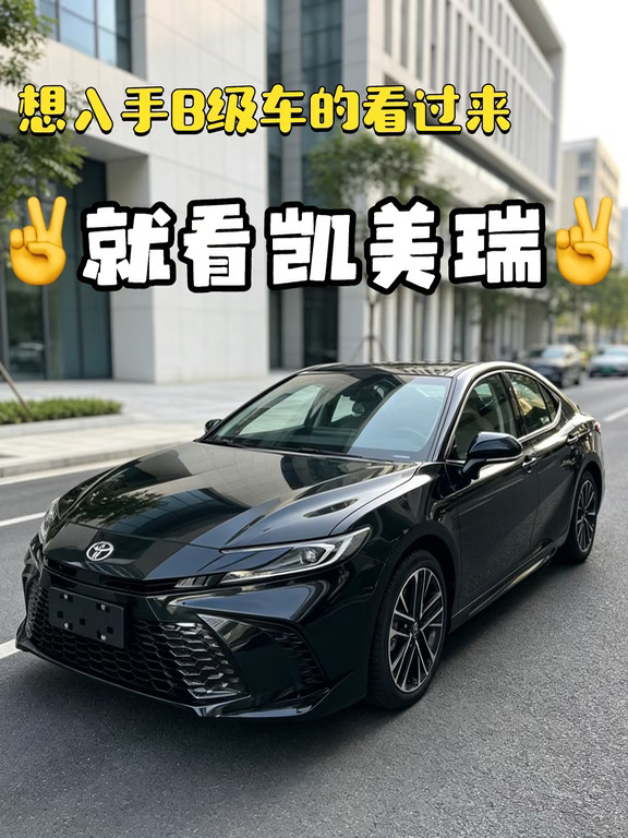 选B级轿车为什么优先凯美瑞？优势讲透
