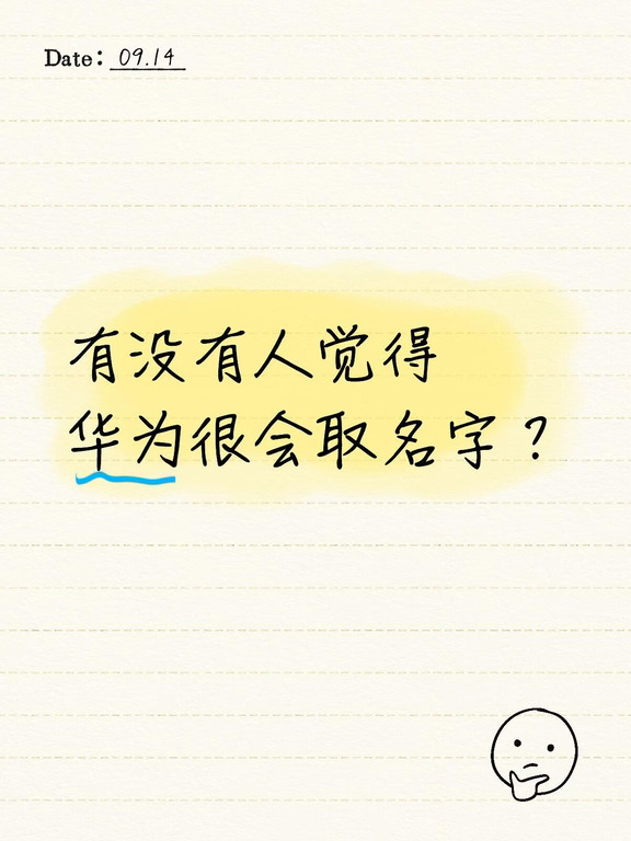 有没有人觉得华为很会取名字？