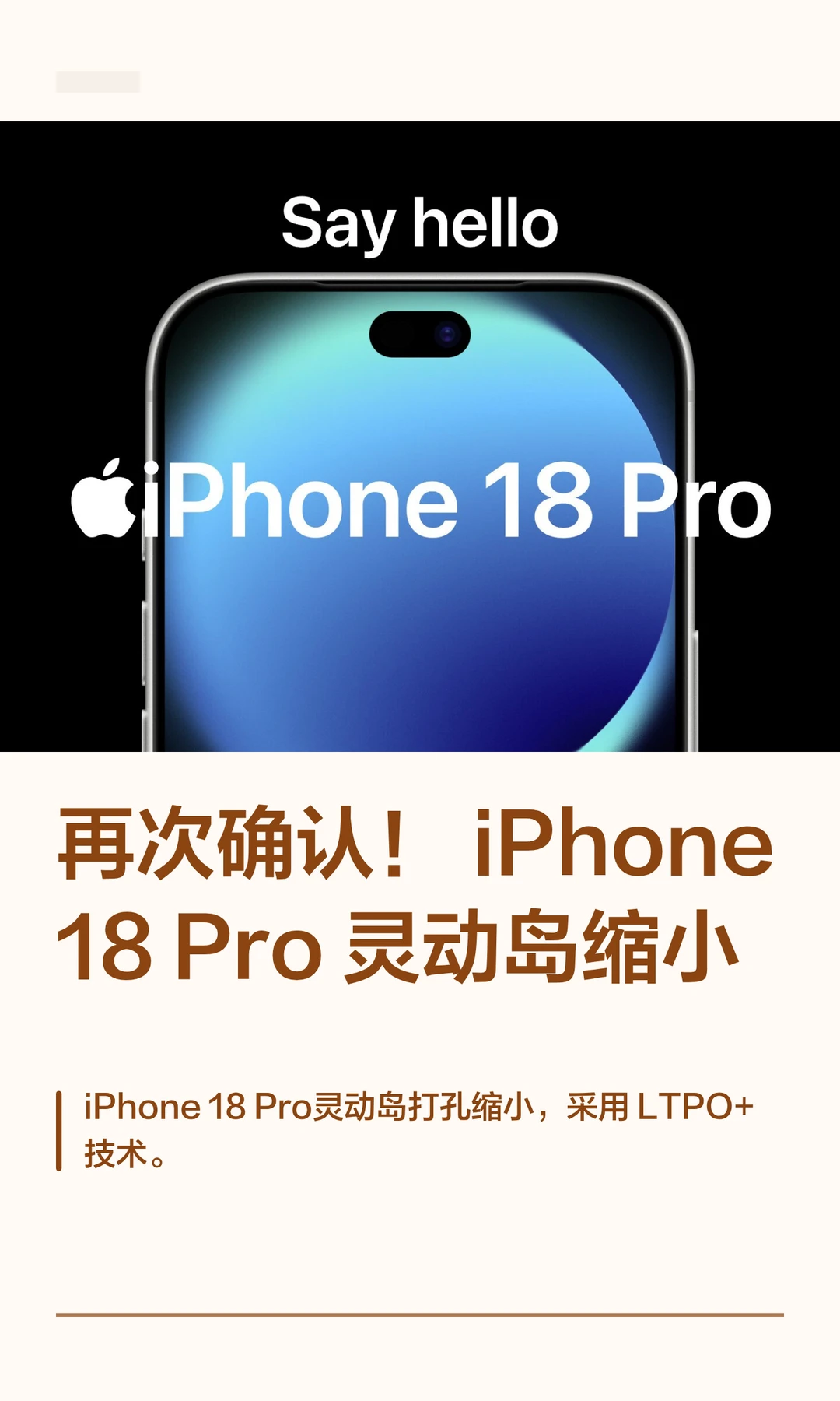 再次确认！iPhone 18 Pro灵动岛缩小