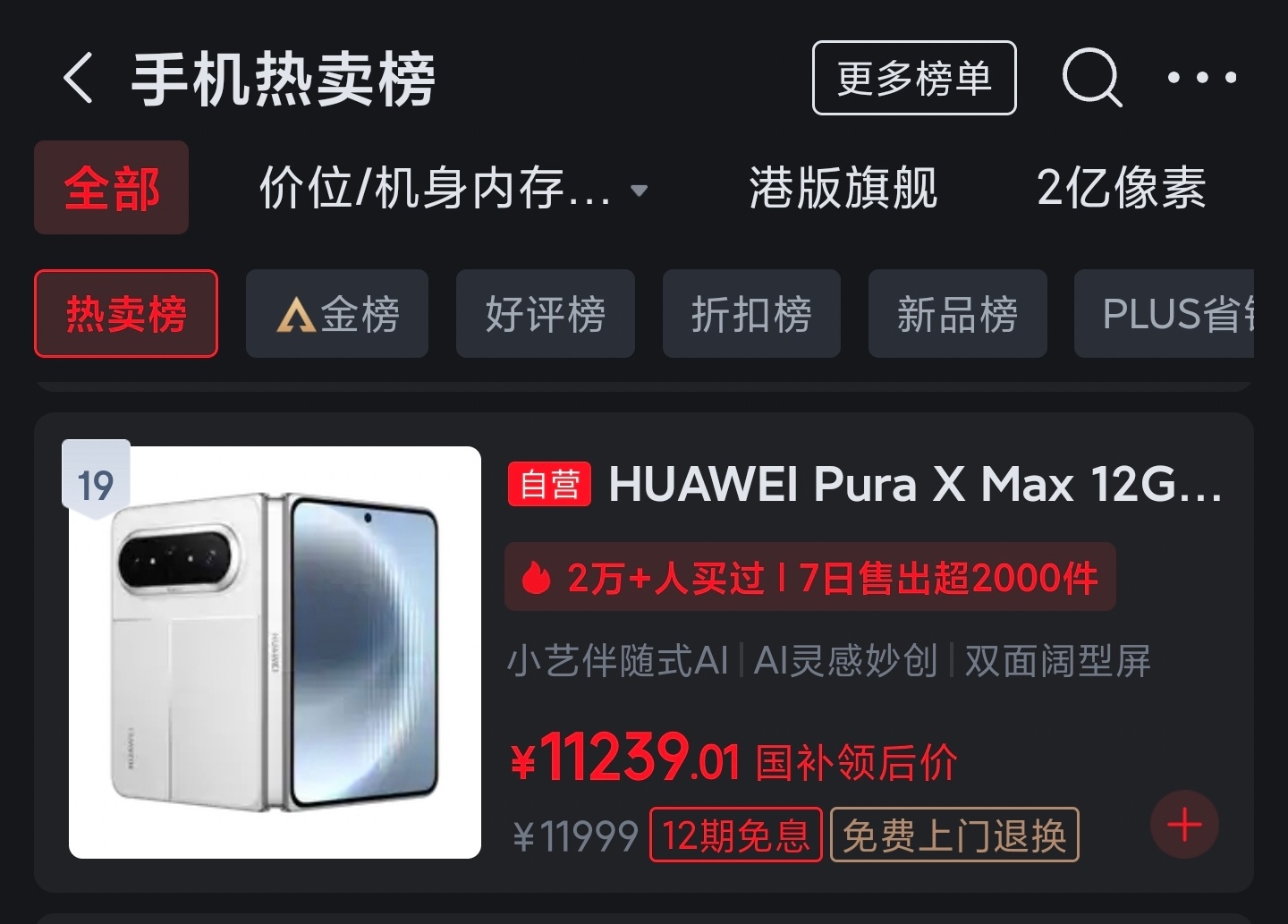 #iPhoneDuo发布华为折叠销量暴涨#
iPhone Duo发布肯定是利好国产品牌的
因为这个形态原本可能不被看好
但苹果发布后大家就对这个形态发生了转变
所以这是利好国产品牌的，销量都很可观
而且小米18 Fold首销也是达到了3.5万台
目前京东显示销量是超过1万台
估计这几天也是卖了好几万台了吧
在教育用户这 ​
