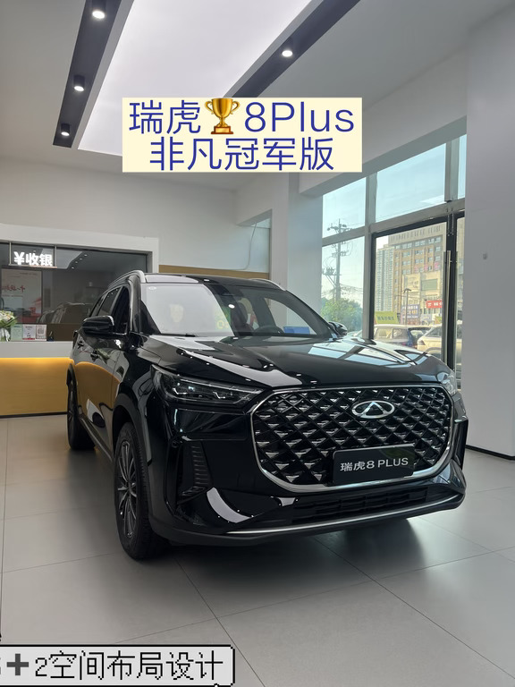 ✨家用SUV卷王｜瑞虎8 PLUS非凡冠军版