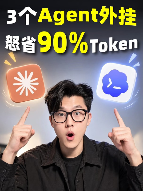 用AI别花冤枉钱❗️3招怒省90%Token