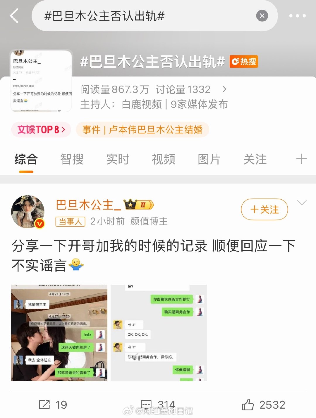 #巴旦木公主否认出轨#巴旦木否认出轨，并晒出和卢本伟聊天记录，两个人4月27号加上微信，7月9号结婚，这一波属于闪婚实锤了，巴旦木不会是恋爱脑吧[允悲] ​