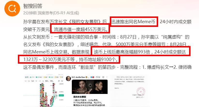 孙宇晨发了一个币：我的女友景甜#孙宇晨发了一个币我的女友景甜# 
人送孙宇晨外号“孙割”，真不白给，看DeepSeek生成的智搜回答分析，原来小作文全是为了发同名Meme币做辅垫？吃瓜群众都成了孙割的流量力工？[捂嘴哭] ​