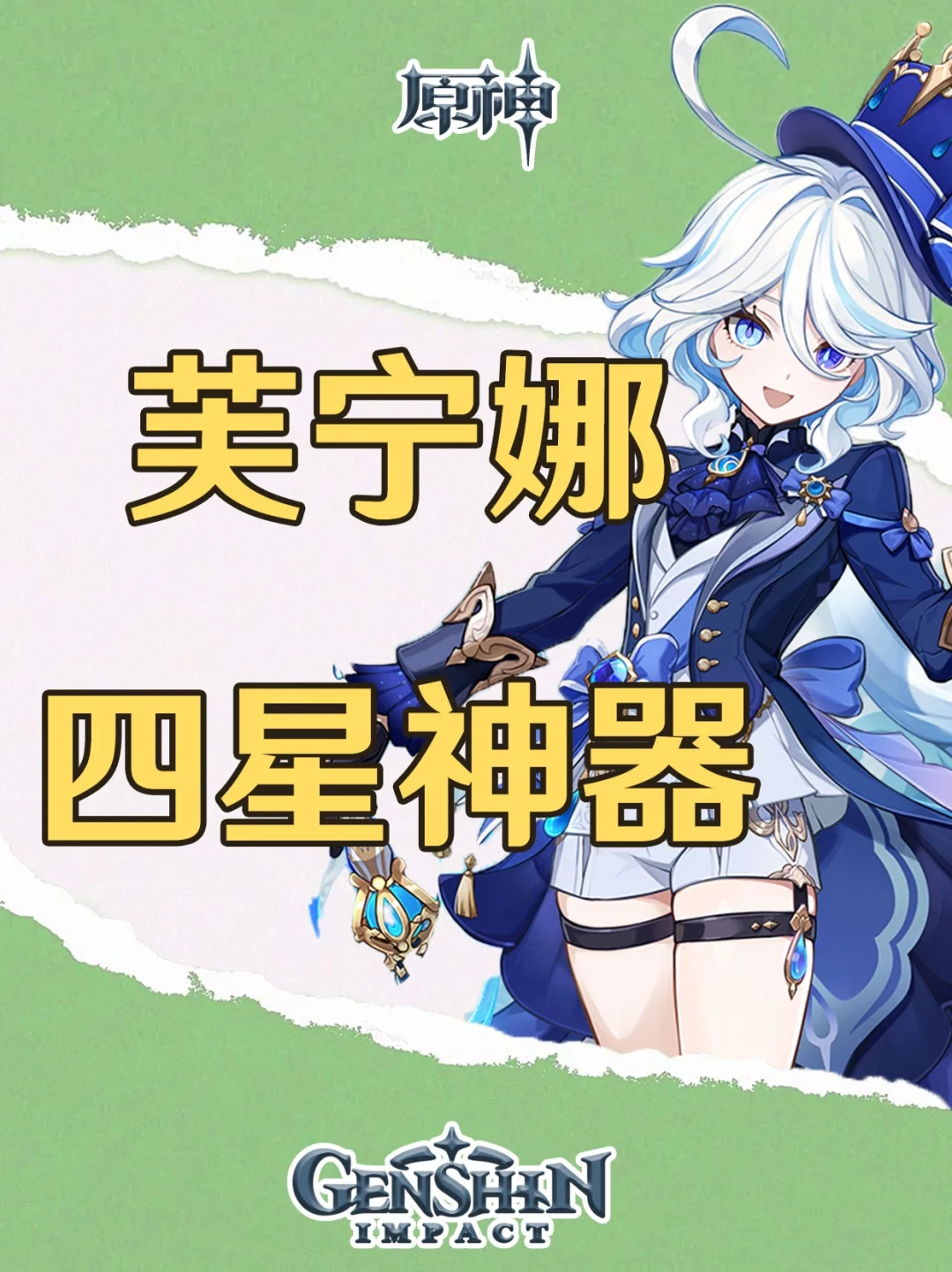 原神芙宁娜平民四星专武获取攻略