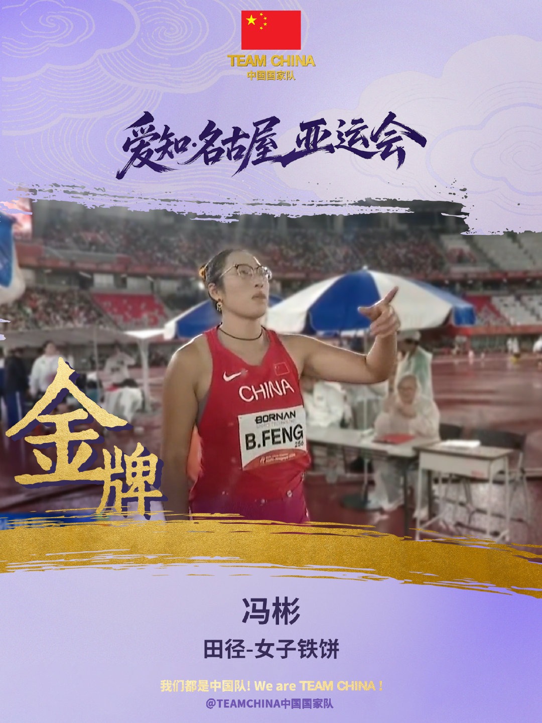 名古屋亚运会女子铁饼决赛，中国选手冯彬以63.83米夺得金牌！​​​姜志超投出赛季最好成绩62.25米摘银！

#亚运会##亚运会[超话]# ​​​​