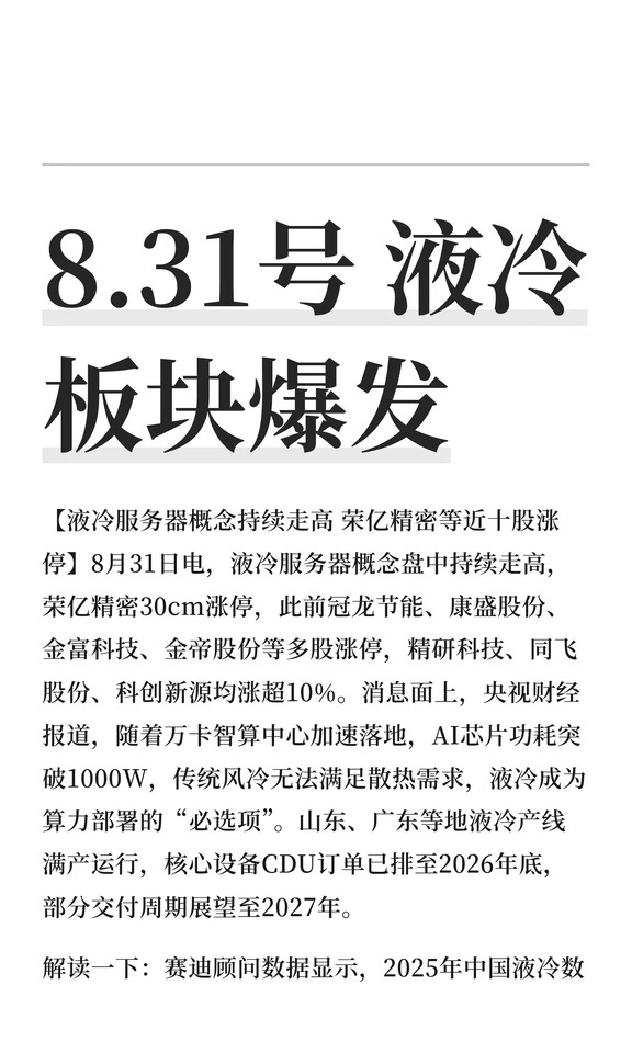 8.31号 液冷板块爆发