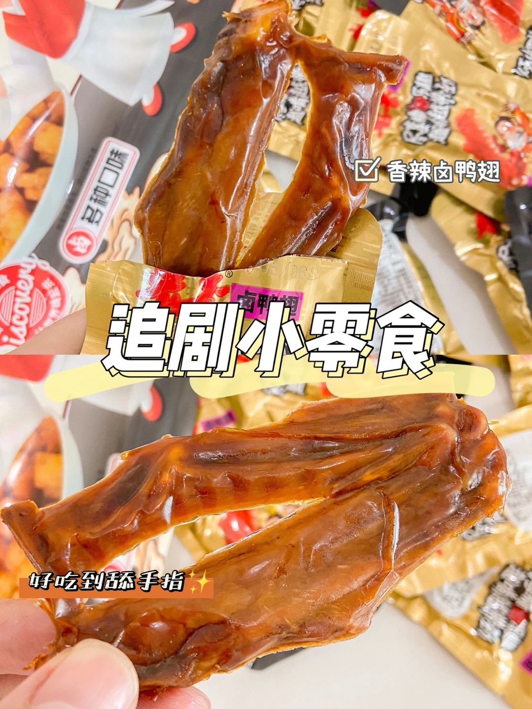 零食测评|李佳琦薇娅强推的老李香辣鸭翅‼️