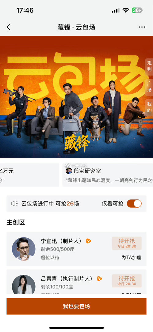 今日腾讯视频云包场预告
藏锋，共计4100份

8.18 20:00看15分钟 300份
8.18 20:30看15分钟 1000份
8.18 21:00看15分钟 1000份
8.18 21:30看15分钟 1000份
8.18 22:00看15分钟 800份

云包场链接：
#藏锋# ​