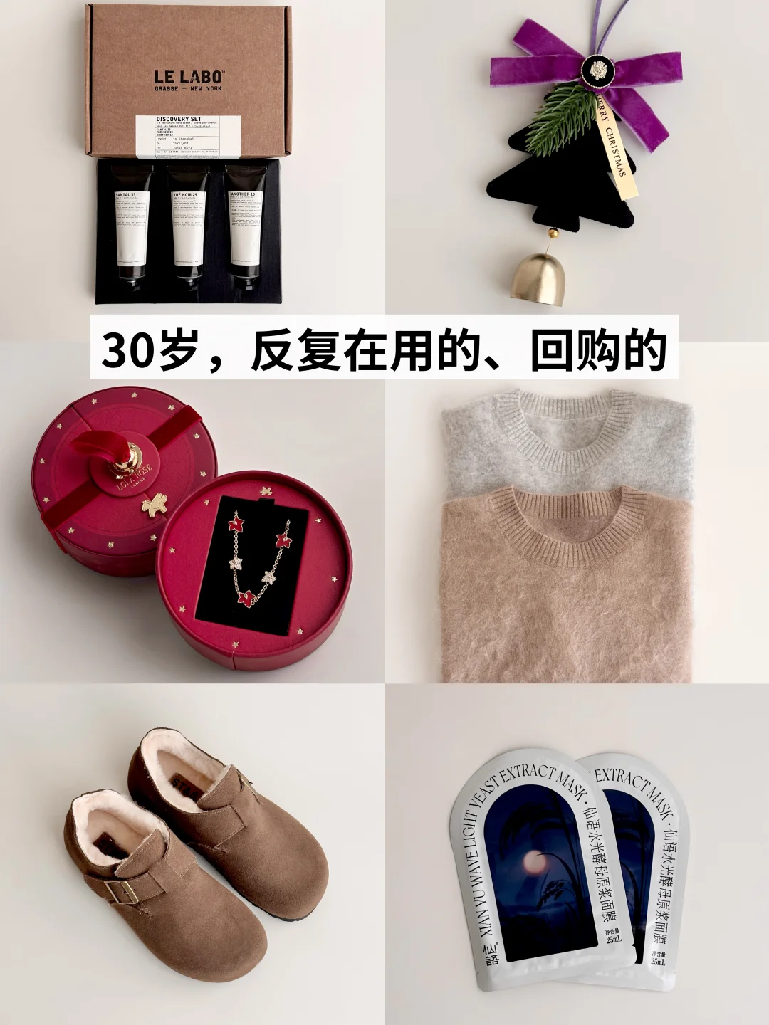 长期主义|30岁，冬天一直爱用或不断回购的