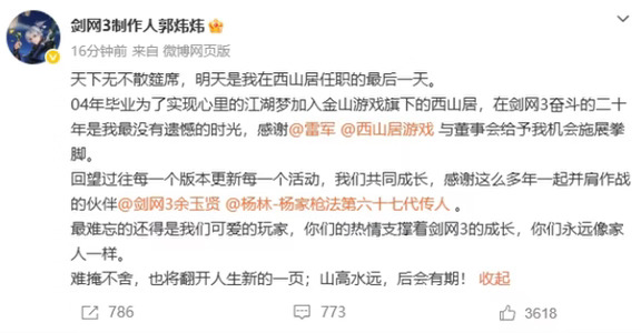 突发！西山居元老郭炜炜宣布离职
