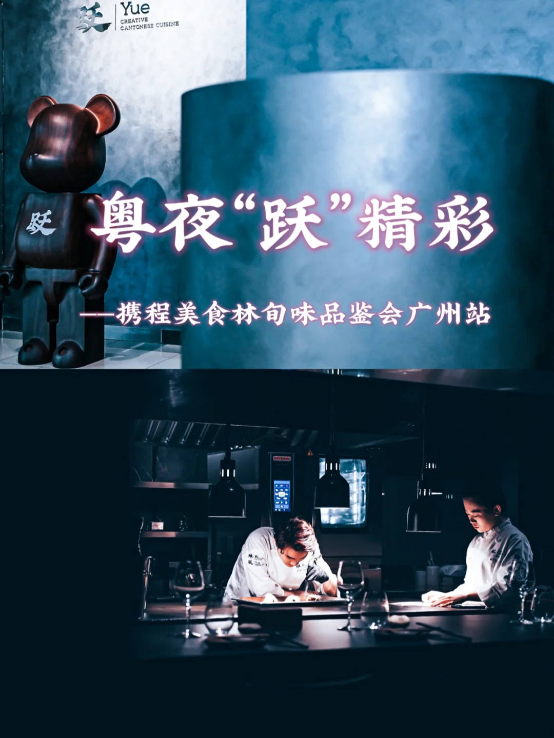 粤夜“跃”精彩|携程美食林旬味会广州站