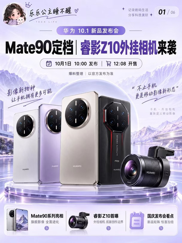 华为Mate90携睿影Z10炸场国庆发布会