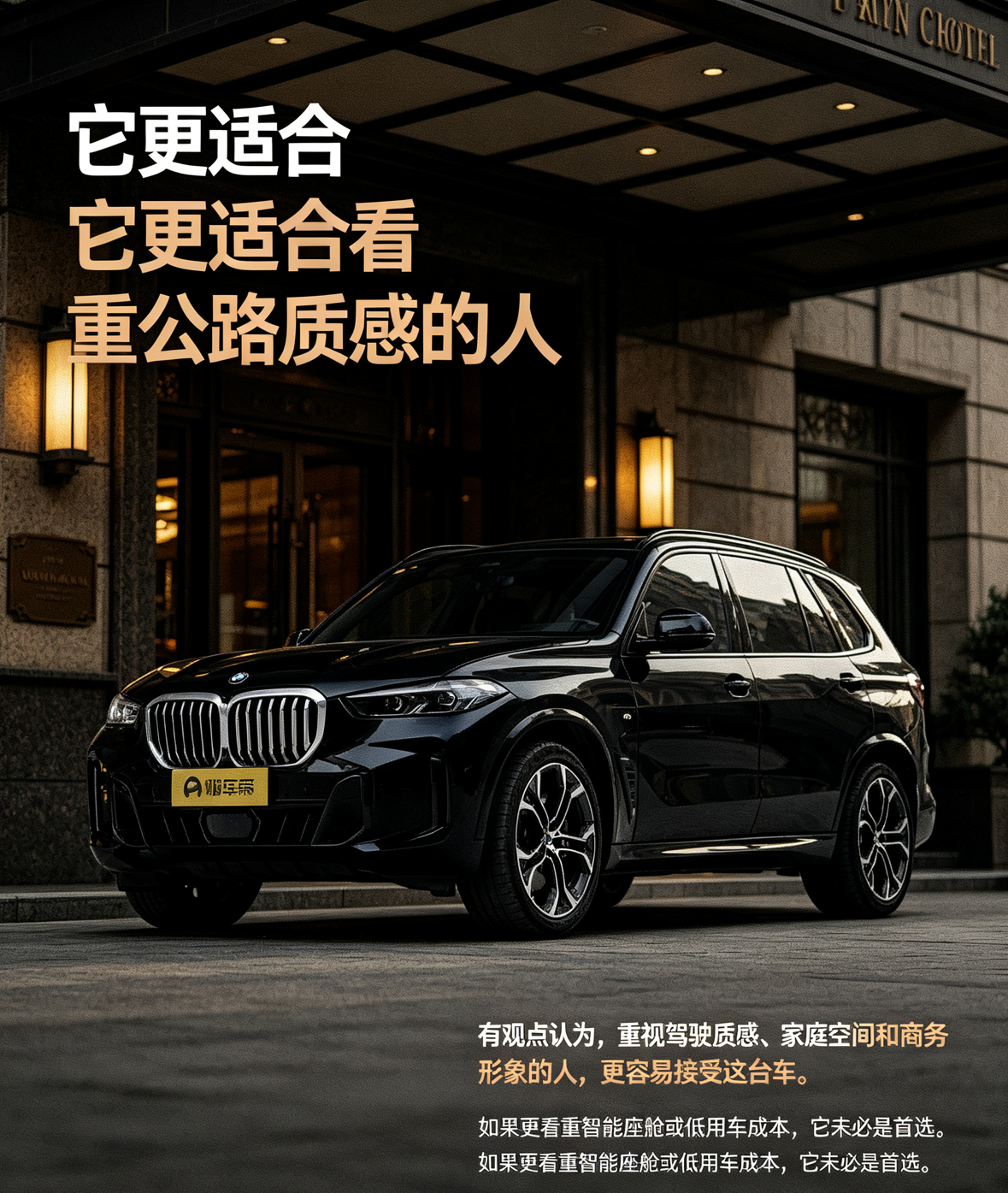 宝马X5并不是靠某一项新潮配置打动所有人。有观点认为，重视公路驾驶质感、家庭空间和商务形象的人，更容易接受它的产品取向；品牌认知和长期稳定印象，也会成为这类用户的重要考量。但如果选车时更看重智能座舱、后排娱乐或低用车成本，它未必是最贴合的选择。【来自懂车帝车友圈】