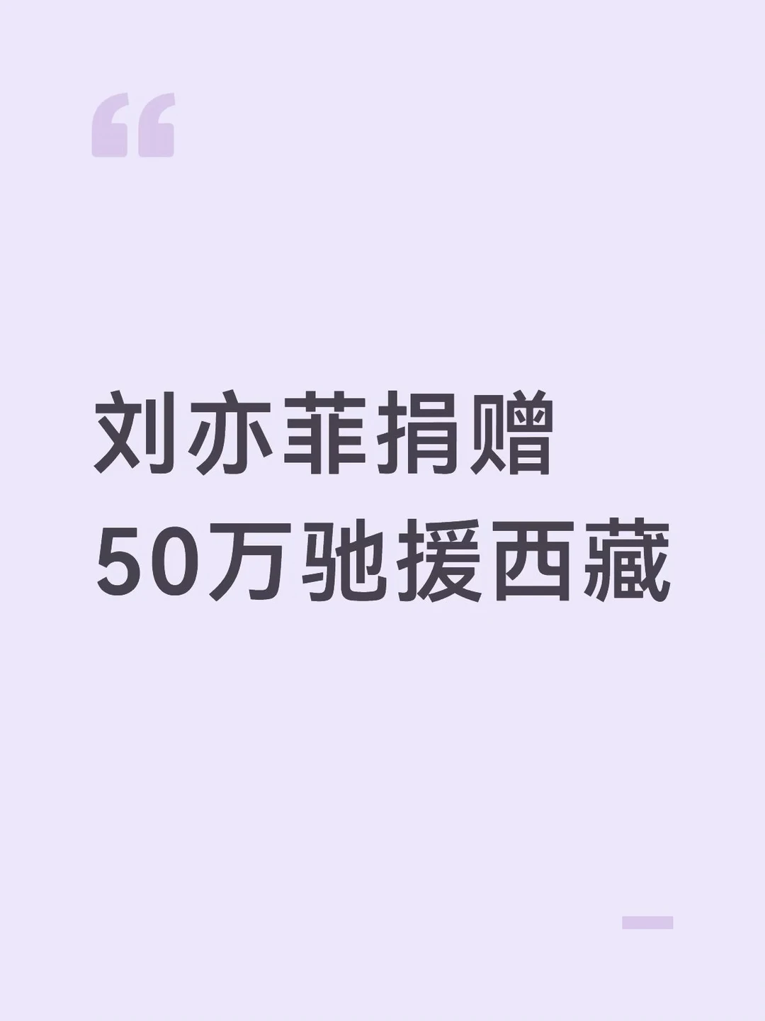 刘亦菲捐赠50万驰援西藏