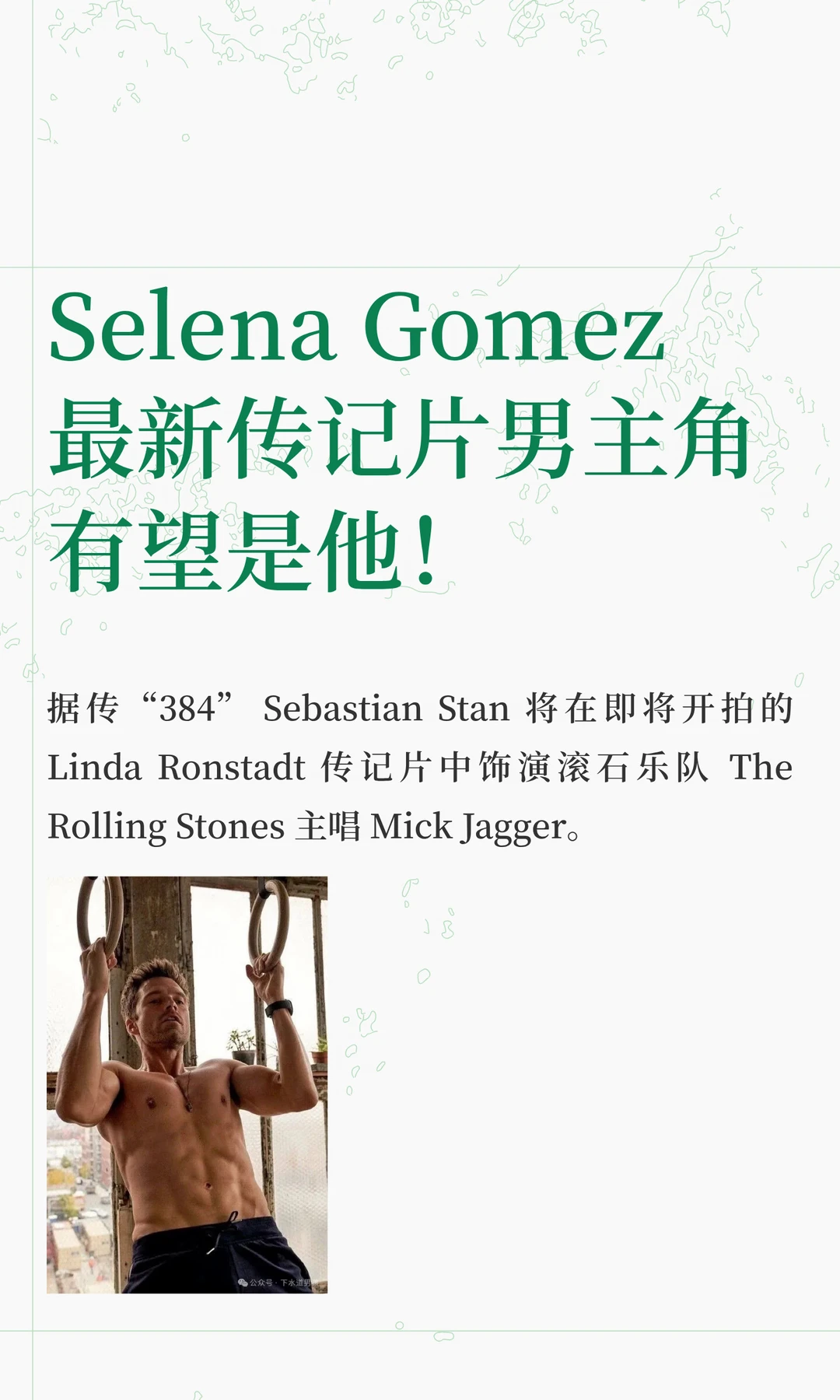 Selena Gomez 最新传记片男主角有望是他
