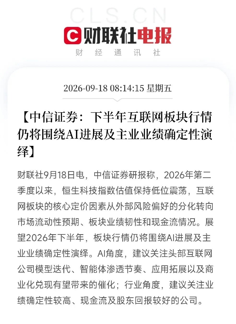 早上8点多，中信证券一份研报，把互联网板块的定价逻辑说透了核心判断：互联网板块的核心定价因素，正在从外部风险偏好的分化，转向市场流动性预期、板块业绩韧性和现金流情况。以前互联网股跟着全球风险偏好一起涨调，现在市场开始看真东西了。你有没有利润，现金流好不好，股东回报够不够。下半年行情，围绕两条线演绎：AI进展，以及主业业绩确定性。AI角度，关注头部互联网公司的模型迭代、智能体渗透、应用拓展和商业化兑现。谁的大模型在持续升级，谁的AI智能体在真正落地，谁的应用在产生收入，谁就是下一阶段的赢家。DeepSeek V4.1 Flash刚发布，智谱融资50亿美元，字节的豆包和Seedance在加速迭代。互联网大厂在AI上的投入，正在从军备竞赛进入商业化验证阶段。行业角度，关注业绩确定性较高、现金流及股东回报较好的公司。除了AI故事，市场还会奖励那些主业稳健、愿意分红回购的公司。对A股和港股来说，传导非常直接。港股互联网龙头受益：腾讯、阿里、美团、小米。南向资金持续流入，估值低位，AI布局领先...