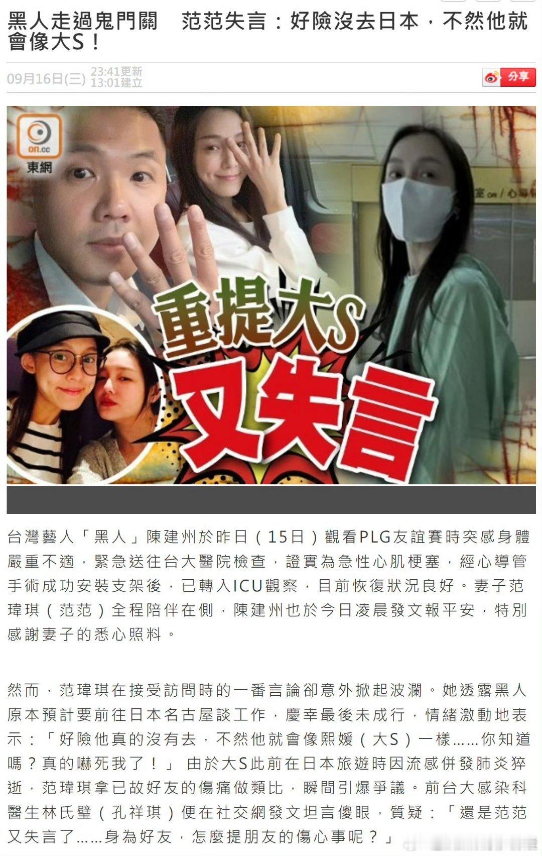 范玮琪因丈夫陈建州急性心梗脱险后受访时，一句“好险没去日本，不然就像大S一样”再度引发争议，台媒顺势整理出她7年来的6次重大失言事件。  一、争议导火索：2026年心梗失言- 事件经过：9月15日，陈
