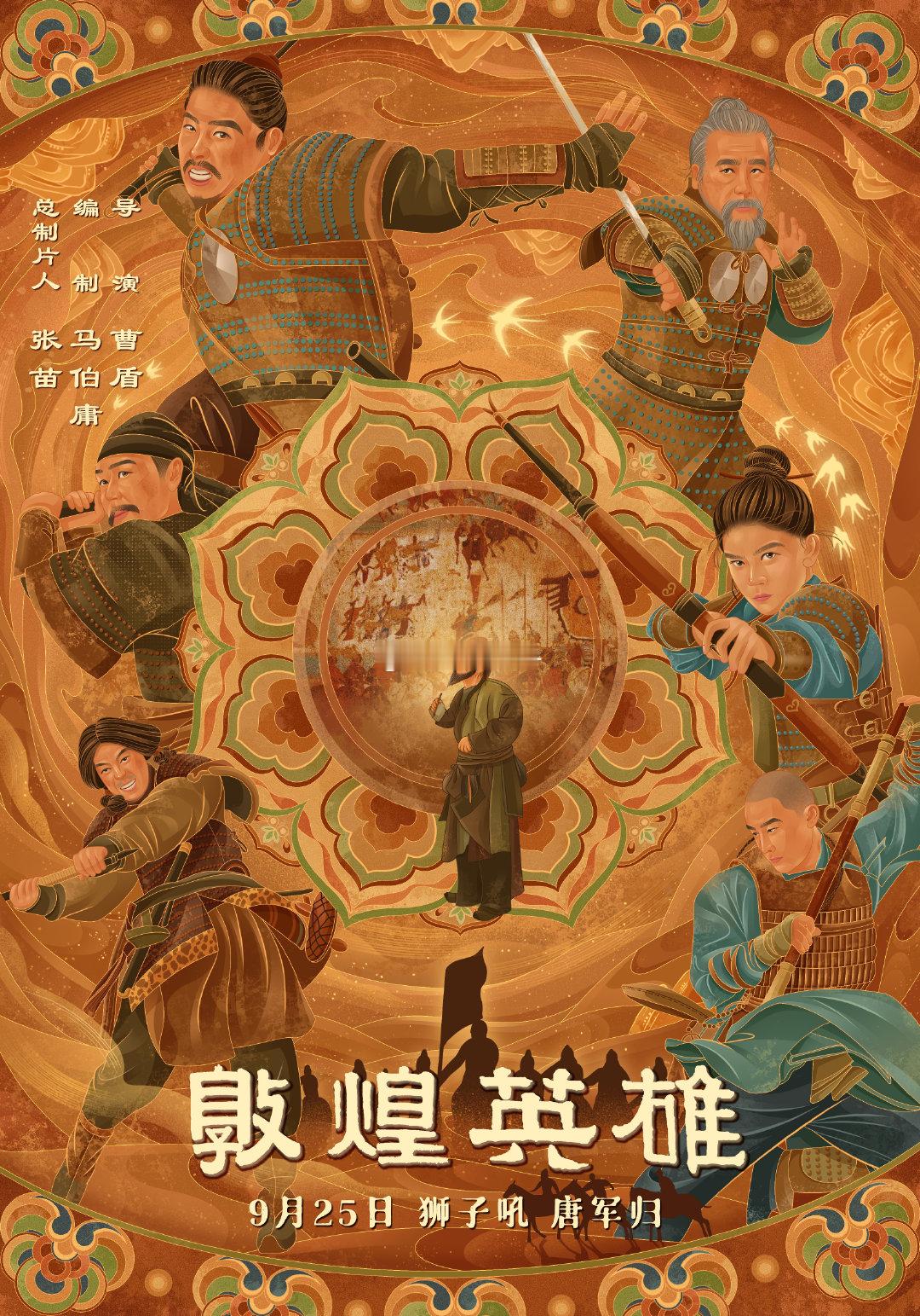 三年了 与《敦煌英雄》合作的海报终于上线啦！
黄沙埋得了城郭 埋不了归乡的执念
三年前看过一次未删减的版本
以前总觉得 “归义军” 是史书里遥远的三个字
但电影里的情节足以诠释这份重量🌟

#插画[超话]##遇见艺术##电影敦煌英雄##原创插画# ​