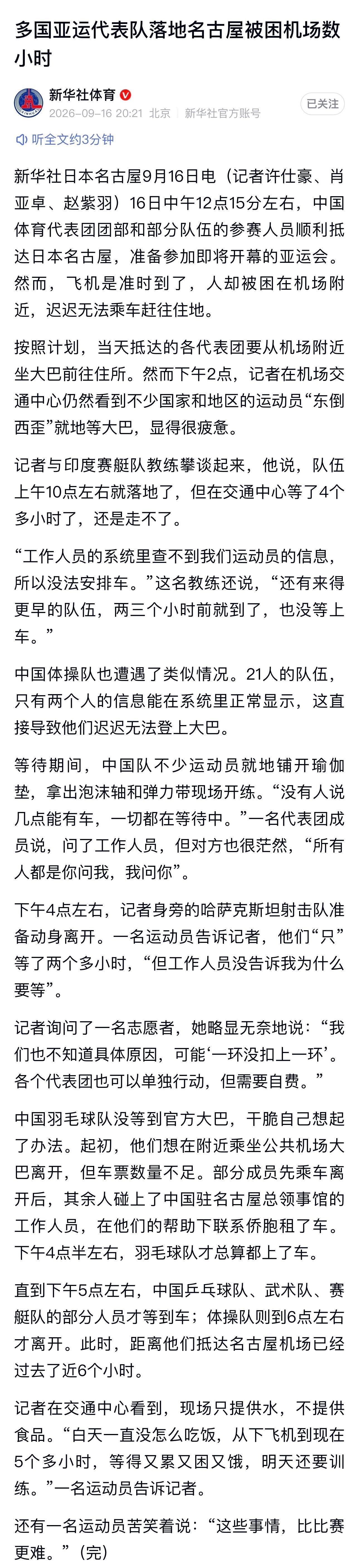#曝国乒落地名古屋被困机场#
9月16日，中国乒乓球队随亚运代表团准时落地名古屋中部国际机场，顺利完成入境手续后，却遭遇赛事组委会接驳调度系统故障，在机场交通中心长时间滞留，同批被困的还有体操、羽毛球、武术等多支中国队，以及印度、哈萨克斯坦等多国亚运代表团。

故障根源是赛事信息核验系统 ​