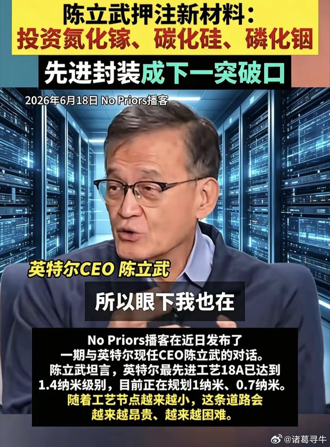 英特尔已经把筹码压在新材料上。英特尔CEO陈立武最新访谈深度解读：当下...