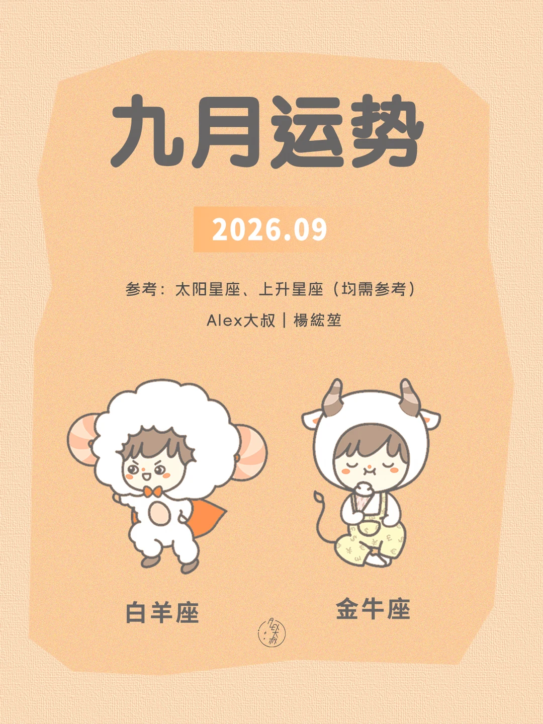 九月月运|白羊座&金牛座