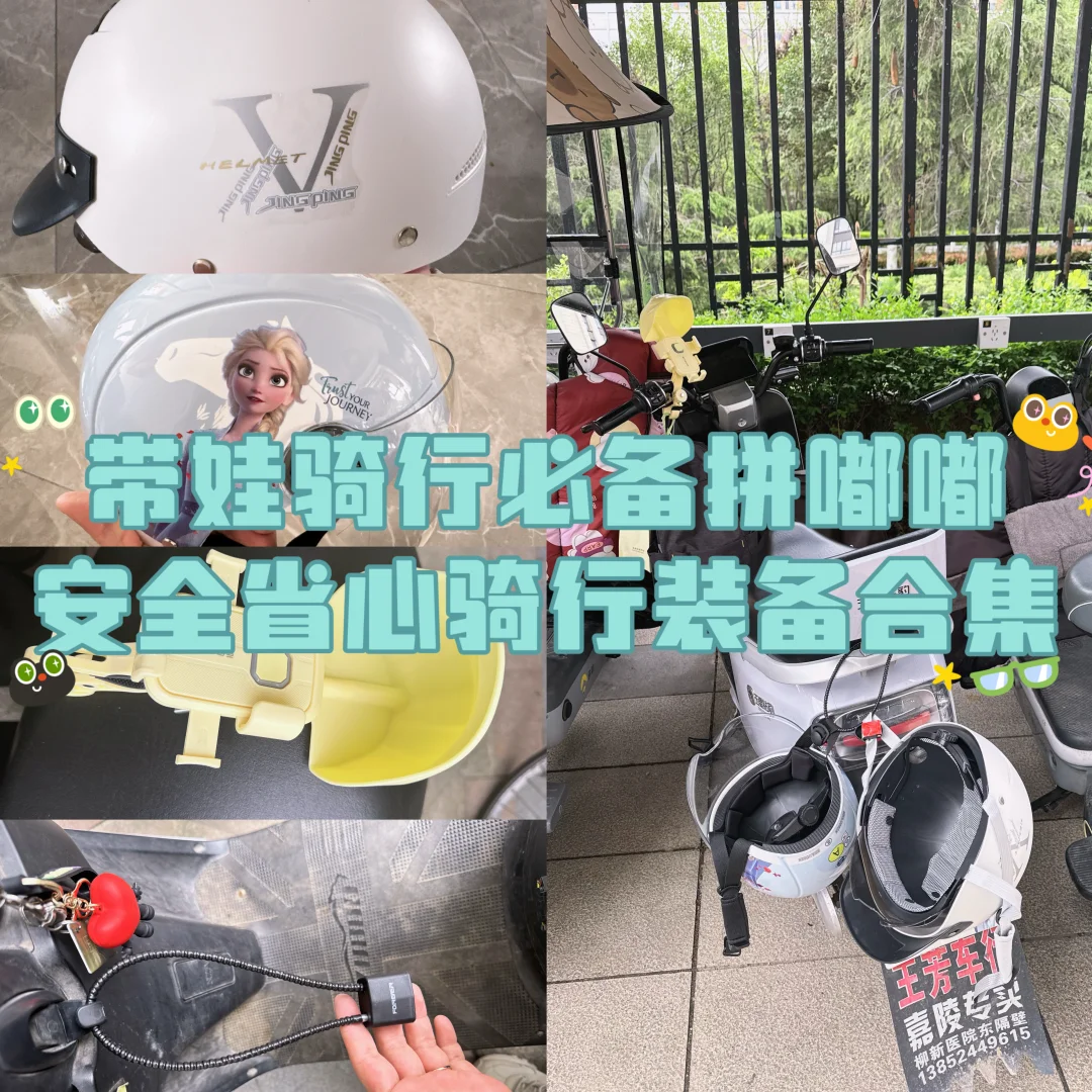 带娃骑行必备，安全省心骑行装备合集