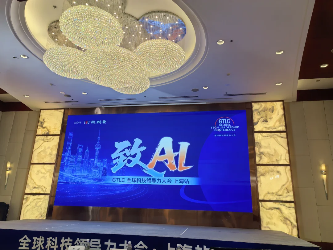 GTLC上海站这帮CTO，真的不聊虚的!