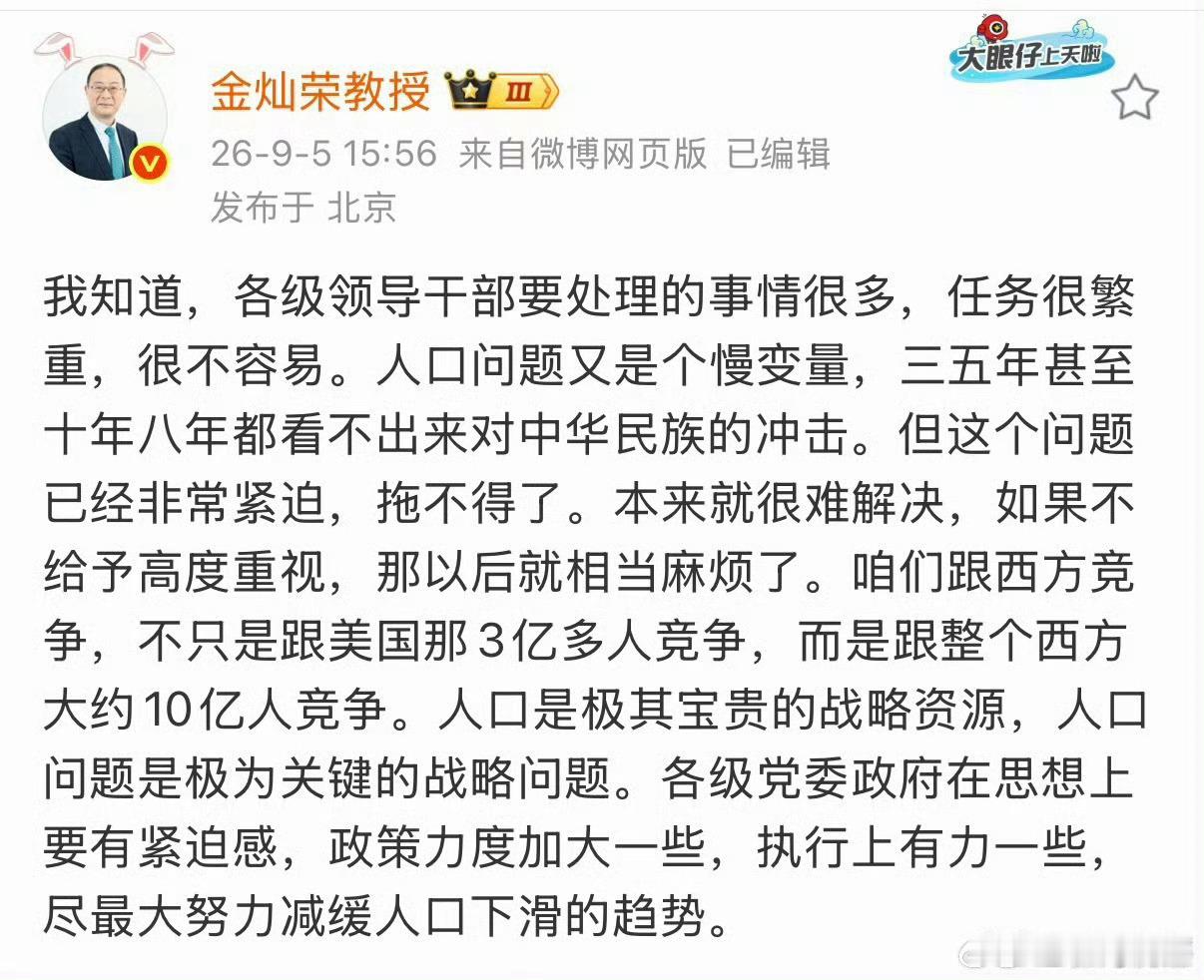#金灿荣为人口问题发声#小孩还是很可爱的。如果人真重要，就消除女性歧视，母职惩罚，提供育儿支持发钱，让年轻妈妈有钱，敢生，养得起，不会因为育儿而被迫失去工作，没有保障。毕竟众所周之，孩子无法喝西北风长大。一个女性自己若尚朝不保夕，如何敢生娃呢？？？

如果钱重要，财富分配会进一步失衡 ​
