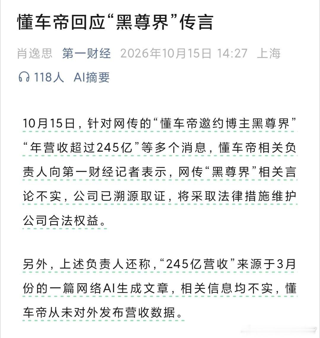 老王之前就多次说过，未经证实的东西不要发，故意带节奏，那就好玩咯。#懂车帝固定证据# #懂车帝称从未对外发布营收数据# ​