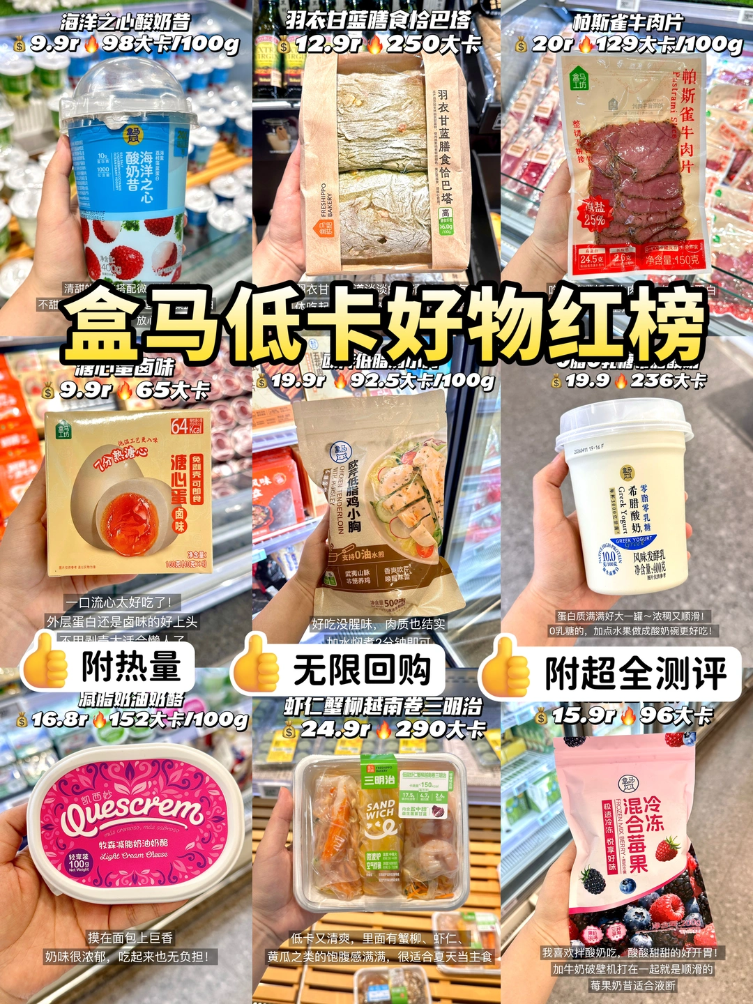 盒马5月低卡好物红榜！无限回购！附热量🔥