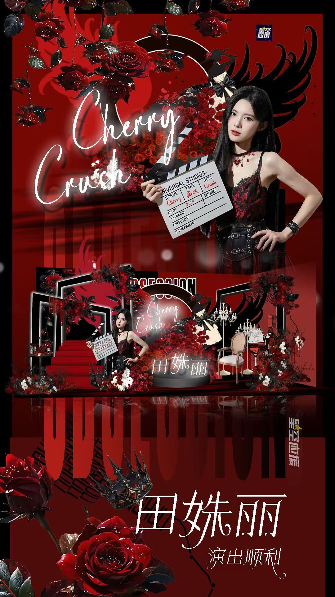 #田姝丽[超话]#  🍒#田姝丽《痴迷》年度MVP公演#
田姝丽《痴迷（Cherry Crush）》公演，18:30开始，具体应援如下

▪️助演礼包：tagi化妆包、SKII洗面奶20ml、卡诗黑钻洗发水80ml、马吉拉慵懒周末沐浴露&身体乳15ml
▫️粉丝礼包：应援编织袋、mini手幅、协力信、明信片×2、棒棒糖、 ​
