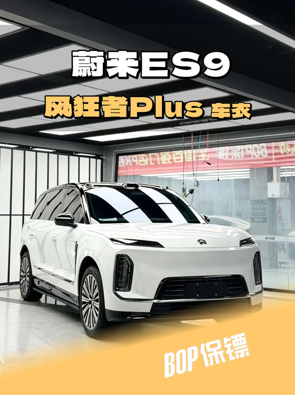 蔚来ES9🚗全车车衣怎么贴