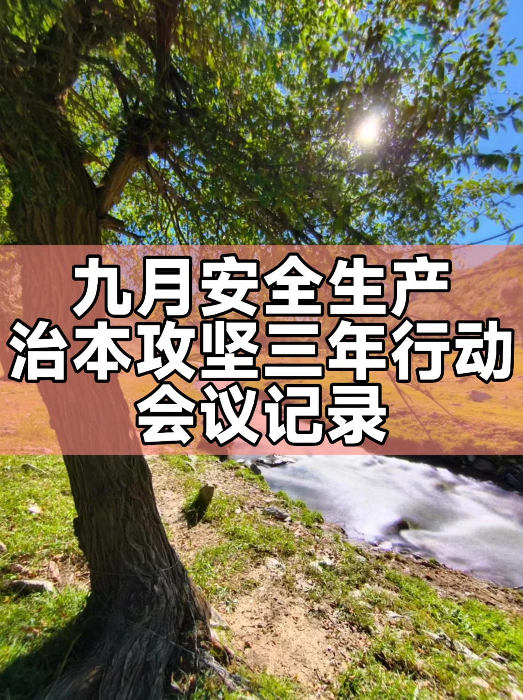 九月安全生产治本攻坚三年行动会议记录