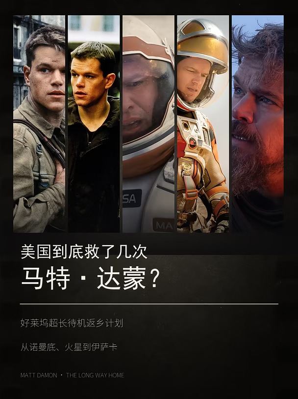 美国到底救了几次马特·达蒙