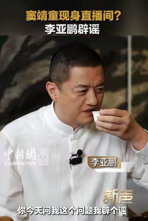 李亚鹏辟谣“窦靖童现身直播间”：童童和李嫣从来没有进过我直播间，也不会让她们进；称做短视频3年多，一个明星朋友都没邀请过 ​