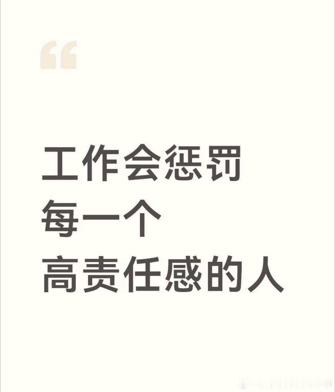 #男子边骑车边开会撞车流血仍在工作#责任感太高真的会burnout
工作会惩罚每一个高责任感的人
很多事情其实60分及格过去就过去了
太认真受苦的只有自己 ​
