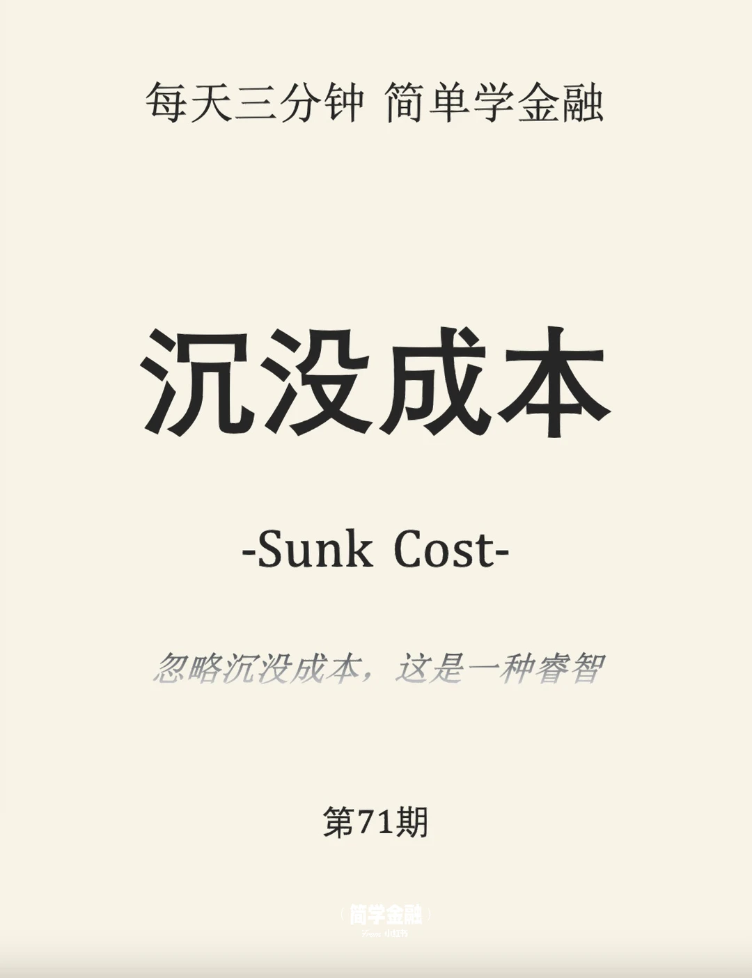 简学金融第71期:沉没成本