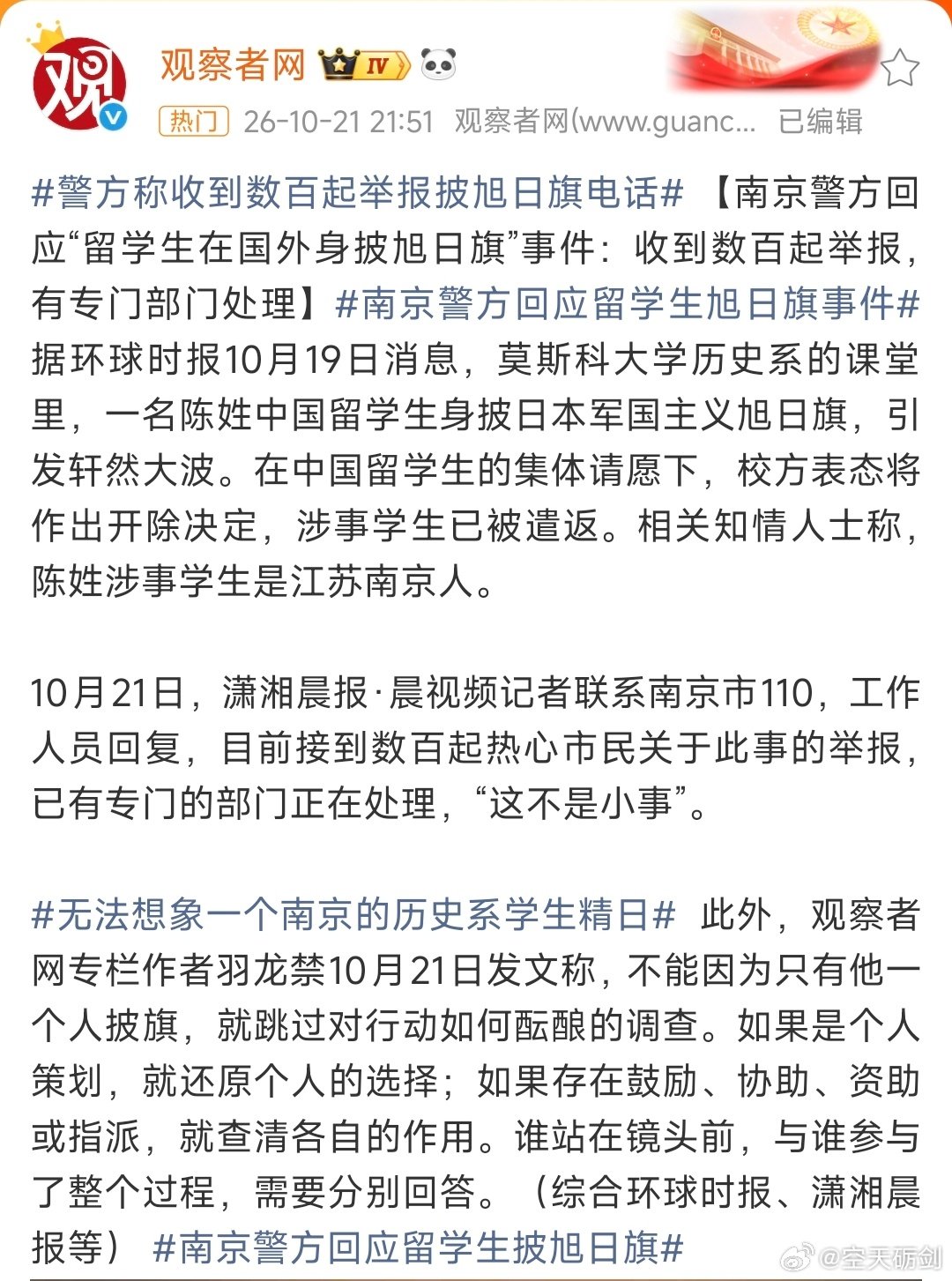 #南京警方回应留学生旭日旗事件#
南京警方的最新回应是已经接到数百起举报，会有专门部门处理。这样的垃圾回来了一定不能轻易放过它，最好是能拔出萝卜带出泥。[吃瓜] ​