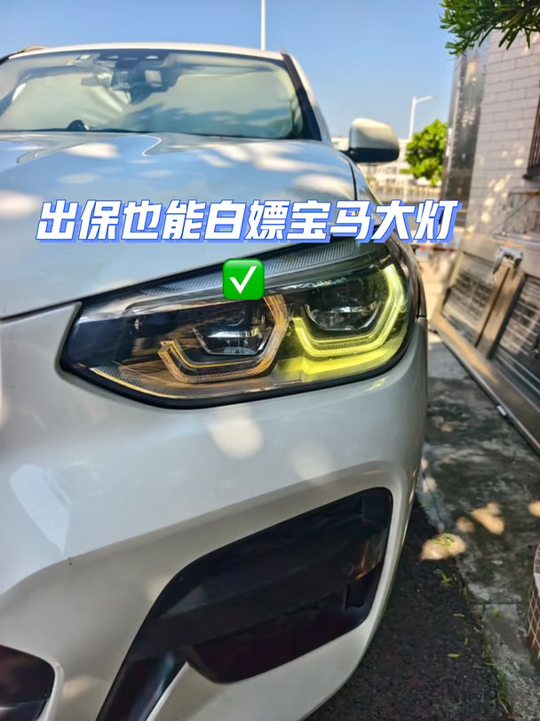 宝马通病｜日行灯发黄怎么办？