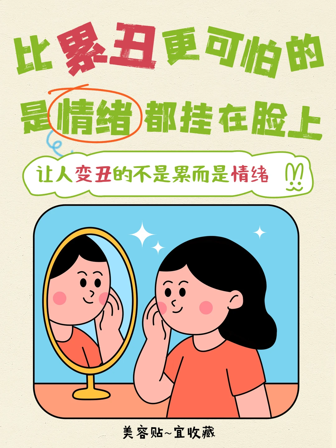 比「累丑」更可怕的是情绪都挂在了脸上！